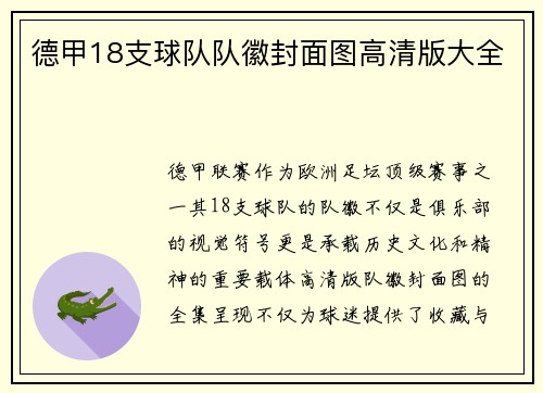 德甲18支球队队徽封面图高清版大全