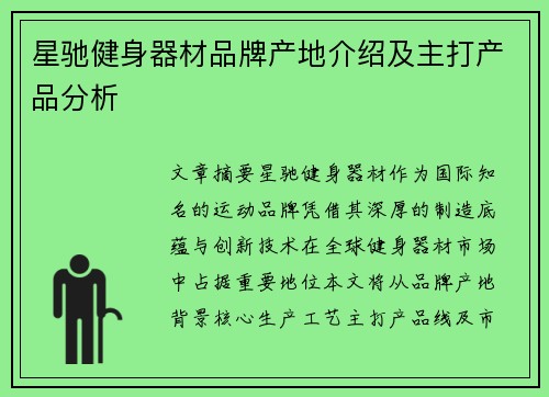 星驰健身器材品牌产地介绍及主打产品分析