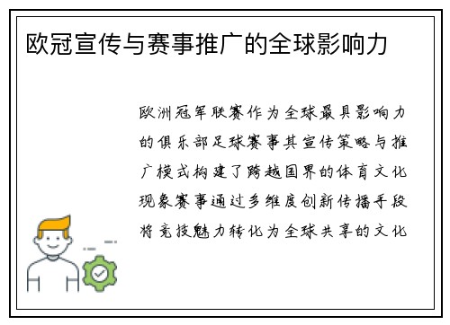欧冠宣传与赛事推广的全球影响力