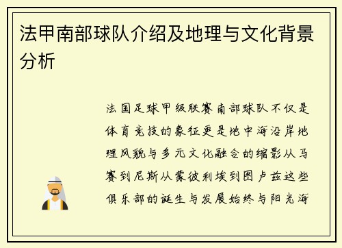 法甲南部球队介绍及地理与文化背景分析