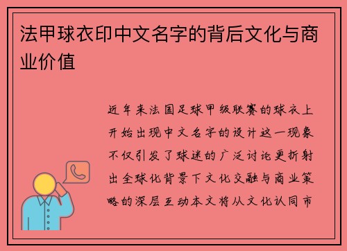 法甲球衣印中文名字的背后文化与商业价值
