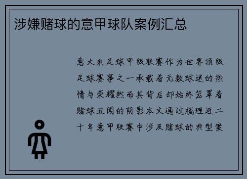 涉嫌赌球的意甲球队案例汇总