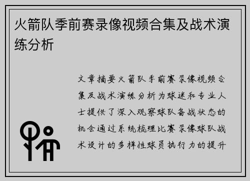火箭队季前赛录像视频合集及战术演练分析